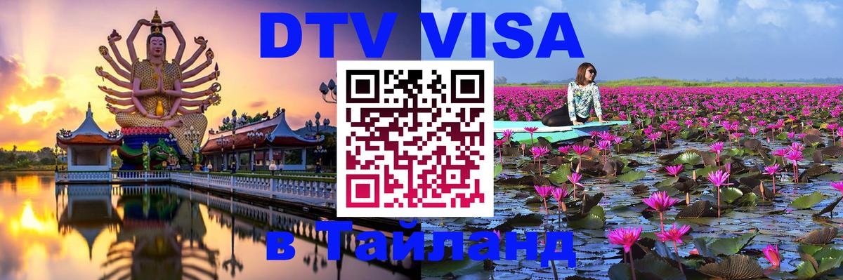 DTV Виза в Тайланд для россиян Сан-Марино 