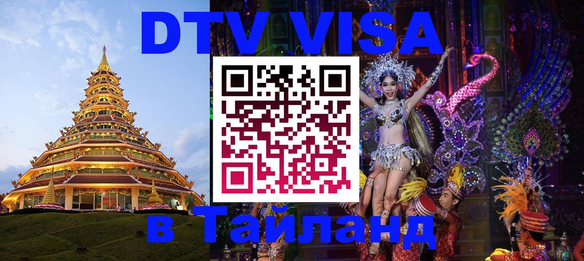 DTV Visa Thailand — прайс и условия, виза без дополнительных документов - 03.10.2025 